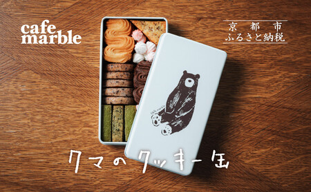 【cafe marble】クマのクッキー缶(7種詰め合わせ) | 京都 人気カフェ 可愛い おしゃれ スイーツ クッキー缶