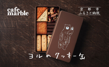 【cafe marble】ヨルのクッキー缶(クッキー7種とナッツの詰め合わせ|京都 人気カフェ 可愛い おしゃれ スイーツ