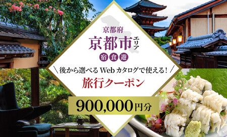 京都市 後から選べる旅行Webカタログで使える！旅行クーポン（900,000