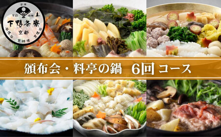 《頒布会限定寄付額》【下鴨茶寮】 頒布会 料亭の鍋6回コース｜京都 老舗 名店 季節の鍋 人気セット 11,680円