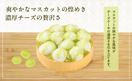 【京都フレーバーズ】濃厚チーズケーキ マスカット|人気スイーツブランド ご褒美スイーツ