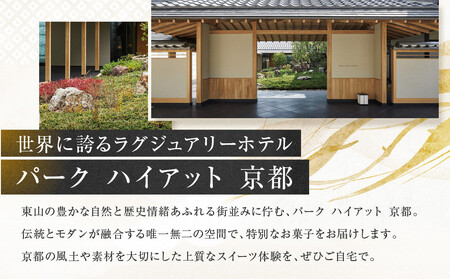 【パーク ハイアット 京都】ガレット・デ・ロワ|京都 人気ホテル 特製スイーツ グルメ