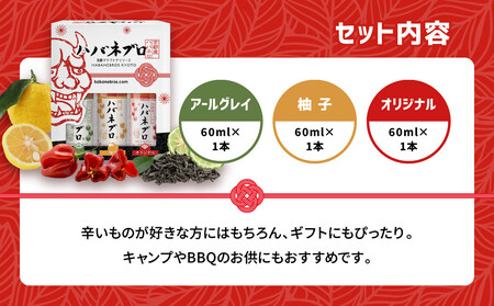 ハバネブロ3本セット オリジナル・柚子・アールグレイ 各60ml|京都 ハバネロ ホットソース 辛口 調味料 人気セット