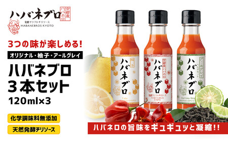 ハバネブロ3本セット オリジナル・柚子・アールグレイ 各120ml｜京都 ハバネロ ホットソース 辛口 調味料 人気セット