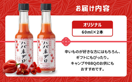 ハバネブロオリジナル 60ml 2本セット｜京都 ハバネロ ホットソース 辛口 調味料 人気セット