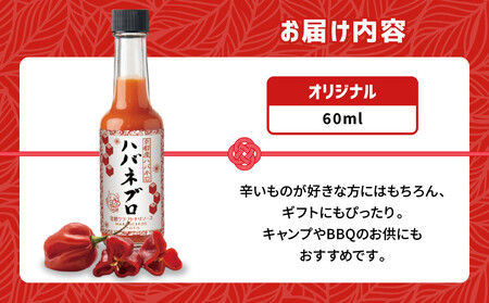 ハバネブロオリジナル 60ml 1本|京都 ハバネロ ホットソース 辛口 調味料 人気セット