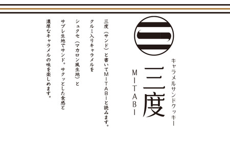 【吟匠庵】キャラメルサンドクッキー ミルク 3個入|京都 スイーツブランド 人気スイーツ