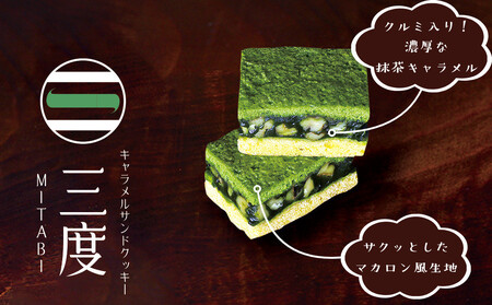 【吟匠庵】キャラメルサンドクッキー 抹茶・ミルク 各3個入り｜京都 スイーツブランド 人気スイーツ