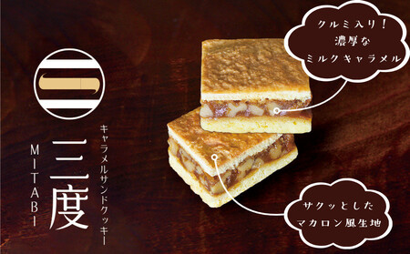 【吟匠庵】キャラメルサンドクッキー 抹茶・ミルク 各3個入り｜京都 スイーツブランド 人気スイーツ