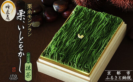 【吟匠庵】箱入りモンブラン 栗、いとをかし 抹茶｜京都 スイーツブランド 大人気スイーツ