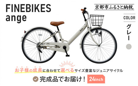 完成品でお届け!ジュニア向け 子供 自転車 ANGアンジー・ジュニア ｜京都 中川商会 自転車 人気 ANG22/ANG24/ANG26＜グレー（GR）×24インチ＞
