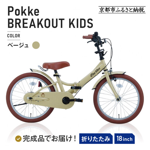 完成品でお届け!折りたたみ 自転車 キッズ フォールディング ｜京都 中川商会 自転車 人気 FBG18PK/ FBB18BRO＜ベージュ（BE）＞