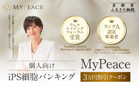 【アイ・ピース】個人向けiPS細胞バンキングMyPeace 3万円割引券 |京都 iPS細胞技術 人気サービス