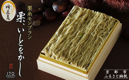 【吟匠庵】箱入りモンブラン 栗、いとをかし｜京都 スイーツブランド 大人気 ご褒美スイーツ