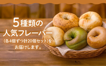 CHABON 北海道産小麦100%のベーグル バラエティ20個 (15種＋ランダム5種) 京都 パン