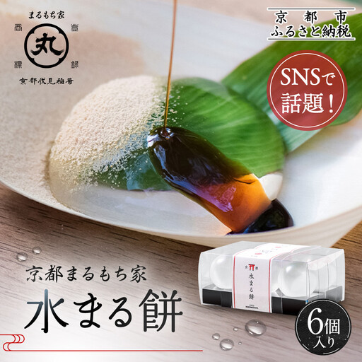SNSで話題！【京都まるもち家】水まる餅6個入り｜京都 和菓子 ぷるぷる新感覚スイーツ 人気スイーツ