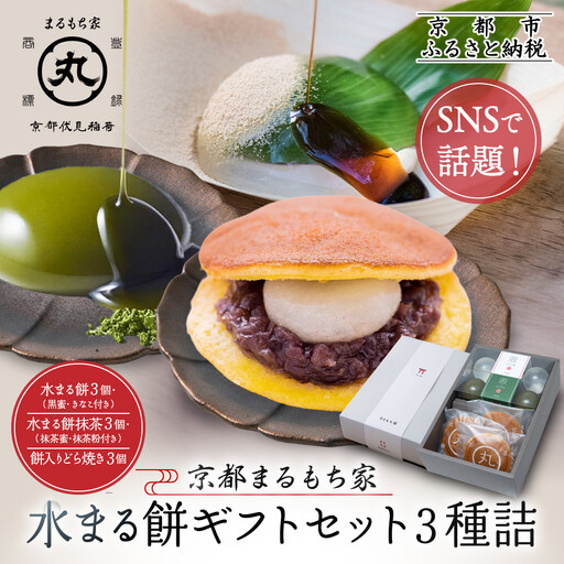 SNSで話題！【京都まるもち家】水まる餅ギフトセット3種詰｜京都 和菓子 ぷるぷる新感覚スイーツ 人気スイーツ
