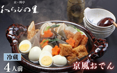 《期間限定～1/31》【わらびの里】料亭の京風おでん 1人前×4｜京都 老舗 鍋 人気 鍋セット［ おすすめ おでん 鍋 冬季限定 京料理 出汁 グルメ 惣菜 お取り寄せ 通販 送料無料 ふるさと納税 ］