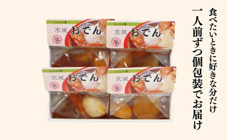 《期間限定～1/31》【わらびの里】料亭の京風おでん 1人前×4｜京都 老舗 鍋 人気 鍋セット［ おすすめ おでん 鍋 冬季限定 京料理 出汁 グルメ 惣菜 お取り寄せ 通販 送料無料 ふるさと納税 ］