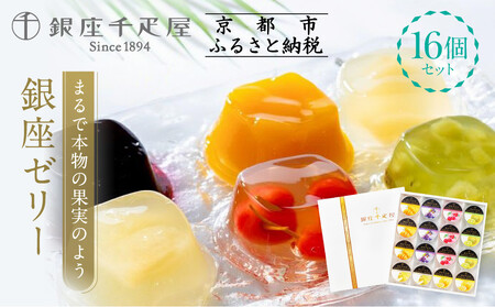 【銀座千疋屋】銀座ゼリー16個入り PGS-086|人気スイーツ ご褒美スイーツ