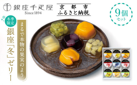 <冬季限定>【銀座千疋屋】銀座「冬」ゼリー9個入り PGS-490|人気スイーツ ご褒美スイーツ