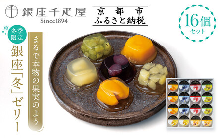 ＜冬季限定＞【銀座千疋屋】銀座「冬」ゼリー16個入り PGS-491｜人気スイーツ ご褒美スイーツ