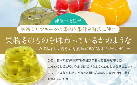 ＜冬季限定＞【銀座千疋屋】銀座「冬」ゼリー16個入り PGS-491｜人気スイーツ ご褒美スイーツ