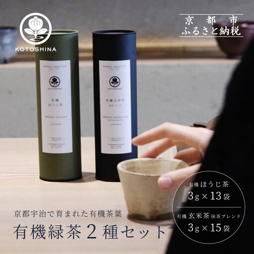 【KOTOSHINA】有機緑茶2種セット | お茶 ティーバッグ 緑茶 人気セット［ ほうじ茶 玄米茶 茶葉 詰め合わせ ギフトセット 人気 おすすめ ギフト プレゼント 京都バル BAL お取り寄せ 通販 送料無料 ふるさと納税 ］