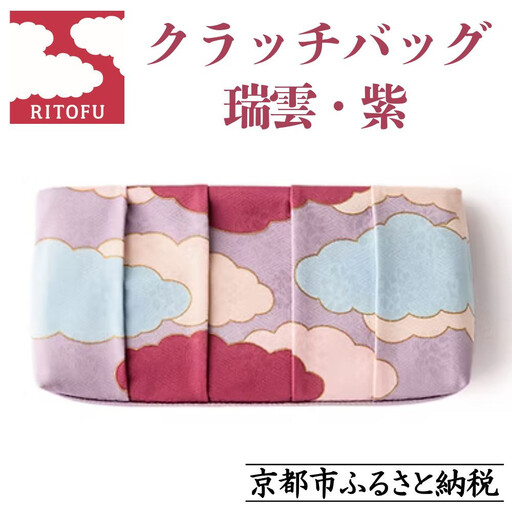 【RITOFU】Kyo-Yuzen クラッチバッグ(瑞雲・紫)｜京都 バッグ 人気 京友禅