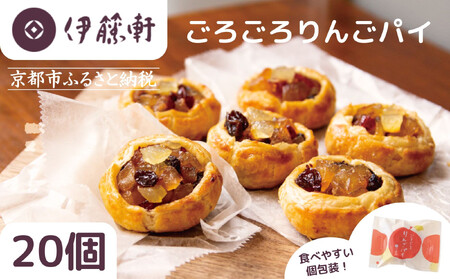 【伊藤軒】本店で大人気!ごろごろりんごパイ 20個入り|京都 看板スイーツ アップルパイ