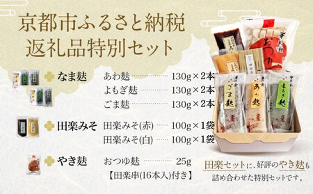 ＜なま麸倍量＞【半兵衛麸】京の麸屋の田楽セット(生麩)｜京都 元禄2年創業 老舗 有名店 人気セット