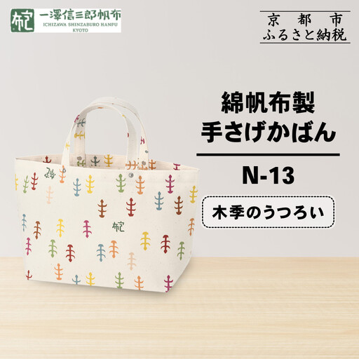 【一澤信三郎帆布】綿帆布製手さげかばん N-13 木季｜京都 東山 帆布かばん 人気ブランド