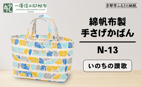 【一澤信三郎帆布】綿帆布製手さげかばん N-13 いのちの讃歌｜京都 東山 帆布かばん 人気ブランド
