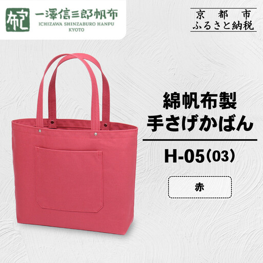 【一澤信三郎帆布】綿帆布製手さげかばん H-05(03)  赤｜京都 東山 帆布かばん 人気ブランド