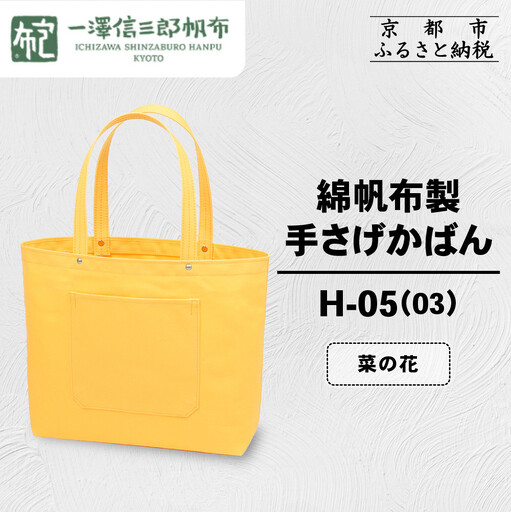 【一澤信三郎帆布】綿帆布製手さげかばん H-05(03) 菜の花|京都 東山 帆布かばん 人気ブランド