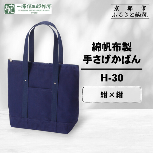 【一澤信三郎帆布】綿帆布製手さげかばん H-30 紺｜京都 東山 帆布かばん 人気ブランド