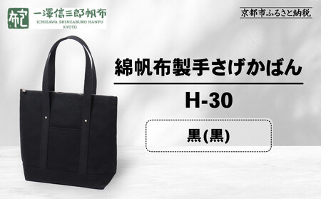 【一澤信三郎帆布】綿帆布製手さげかばん H-30 黒(黒)｜京都 東山 帆布かばん 人気ブランド 10,080円