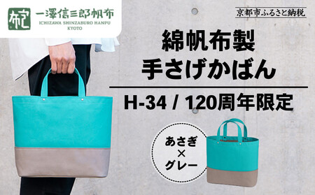【一澤信三郎帆布】綿帆布製手さげかばん H-34 あさぎ 120周年限定｜京都 東山 帆布かばん 人気ブランド 10,780円