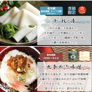 【千枚漬本家 大藤】漬物6種詰合せ「洛乃華」｜京都 老舗 漬物 人気 