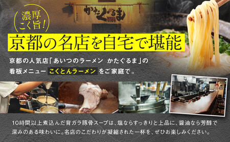 【京都・あいつのラーメンかたぐるま】こくとんラーメン2食(塩・醤油×各1)｜京都 有名店 人気セット