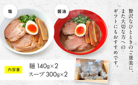 【京都・あいつのラーメンかたぐるま】こくとんラーメン2食(塩・醤油×各1)｜京都 有名店 人気セット