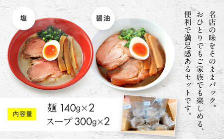 【京都・あいつのラーメンかたぐるま】濁とんラーメン2食(塩・醤油×各1)｜京都 有名店 人気セット