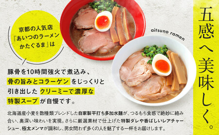 【京都・あいつのラーメンかたぐるま】うるとらつけ麺2食(塩・醤油×各1)｜京都 有名店 人気セット