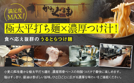 【京都・あいつのラーメンかたぐるま】うるとらつけ麺2食(塩・醤油×各1)｜京都 有名店 人気セット