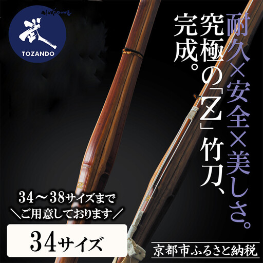 【東山堂】〈34サイズ〉真竹普及型 バイオテック竹刀「Z」吟風仕組み完成品(サイズ：34～38まであり)｜京都 剣道 竹刀 人気 ブランド