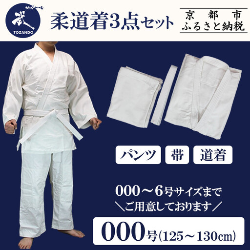 【東山堂】〈000号〉P/C柔道着 道衣・パンツ・帯 3点セット(サイズ：000～6号まであり)｜京都 柔道 人気 ブランド