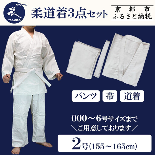 【東山堂】〈2号〉P/C柔道着 道衣・パンツ・帯 3点セット(サイズ：000～6号まであり)｜京都 柔道 人気 ブランド