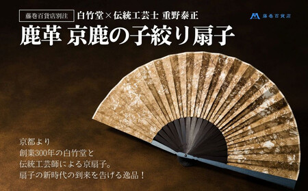 藤巻百貨店別注 創業300年白竹堂×伝統工芸士重野泰正 鹿革（ディアスキン）京鹿の子絞り扇子【ブラウン】 |京都 扇子  人気 おすすめ［ 老舗　高級扇子 白竹堂 メンズ 男性 男性用日本製 扇子袋 木箱入りおしゃれ 誕生日 ギフト 無地 紳士 人気 ギフト プレゼント お取り寄せ 通販 送料無料 ふるさと納税 ]