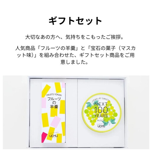 【UCHU wagashi】フルーツの羊羹＋宝石の菓子・マスカット ギフトセット