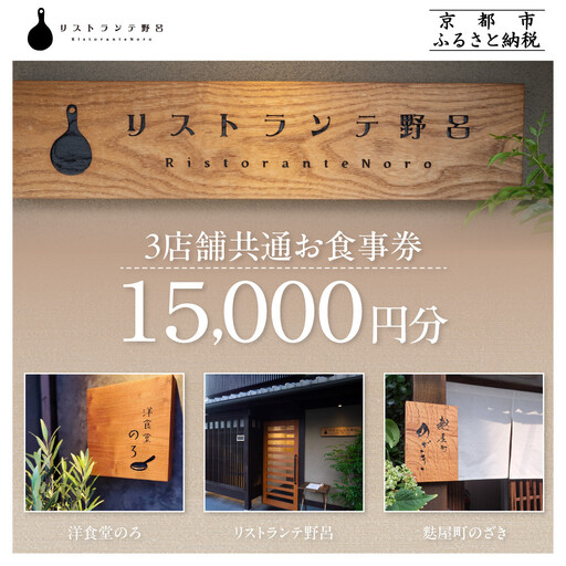 【リストランテ野呂・洋食堂のろ・麩屋町のざき】お食事券15,000円分(5,000円券×3枚) ｜京都  百名店 人気店 食事券［ 3店舗で使える共通食事券 イタリアン/洋食/和食 割引券 ギフト券 おすすめ グルメ 美食 贅沢 お祝い 記念 旅行 観光 食事 ふるさと納税 ］